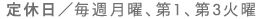 定休日　毎週月曜/第１・第３火曜