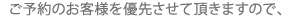 ご予約のお客様を優先させていただきますので、
